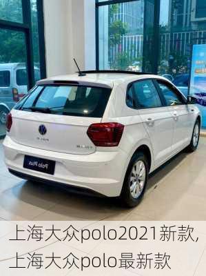 上海大众polo2021新款,上海大众polo最新款