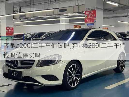 奔驰a200l二手车值钱吗,奔驰a200l二手车值钱吗值得买吗