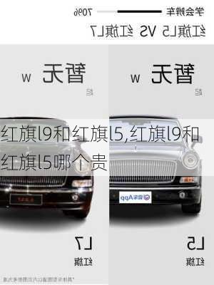 红旗l9和红旗l5,红旗l9和红旗l5哪个贵