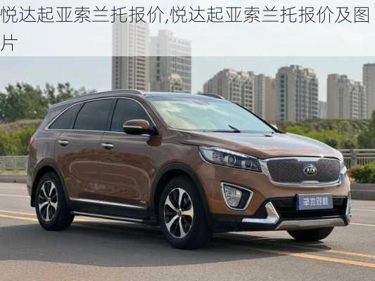 悦达起亚索兰托报价,悦达起亚索兰托报价及图片