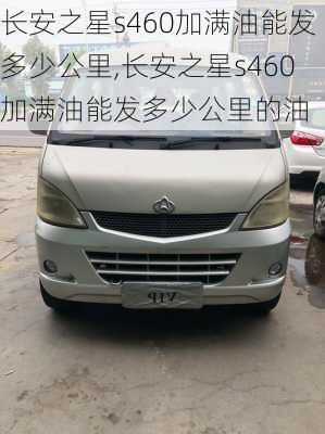 长安之星s460加满油能发多少公里,长安之星s460加满油能发多少公里的油