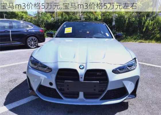 宝马m3价格5万元,宝马m3价格5万元左右