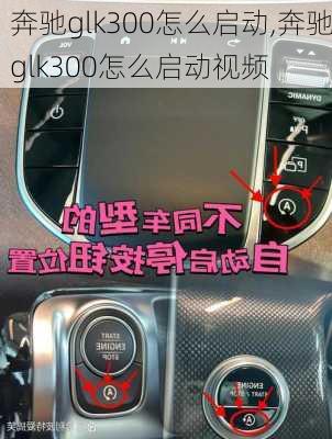 奔驰glk300怎么启动,奔驰glk300怎么启动视频