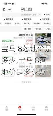 宝马i8落地价是多少,宝马i8落地价是多少万