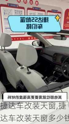 捷达车改装天窗,捷达车改装天窗多少钱