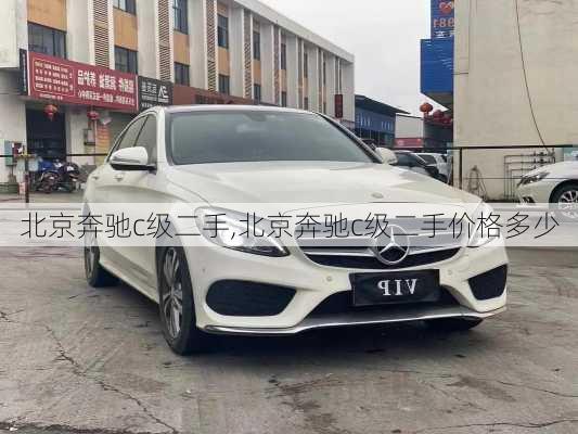 北京奔驰c级二手,北京奔驰c级二手价格多少