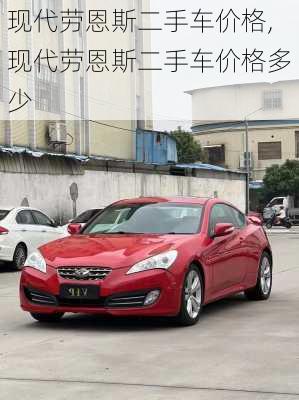 现代劳恩斯二手车价格,现代劳恩斯二手车价格多少