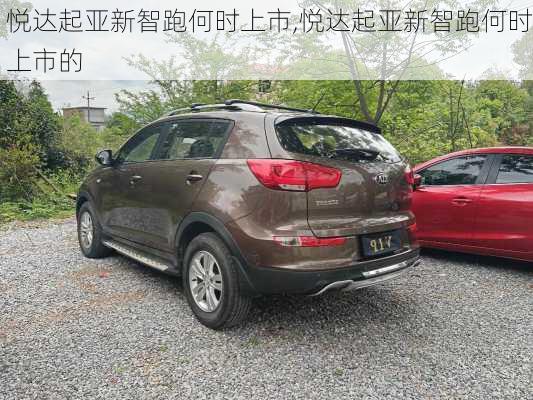 悦达起亚新智跑何时上市,悦达起亚新智跑何时上市的