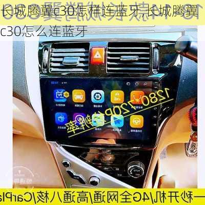 长城腾翼c30怎样连蓝牙,长城腾翼c30怎么连蓝牙