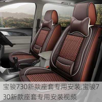 宝骏730新款座套专用安装,宝骏730新款座套专用安装视频