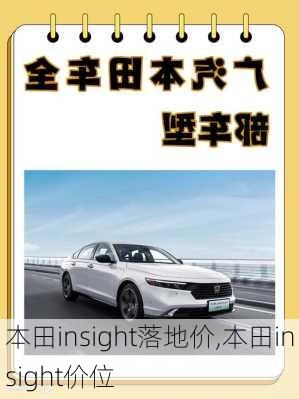 本田insight落地价,本田insight价位