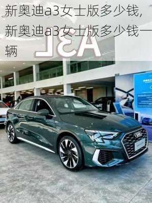 新奥迪a3女士版多少钱,新奥迪a3女士版多少钱一辆