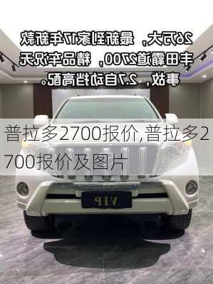 普拉多2700报价,普拉多2700报价及图片