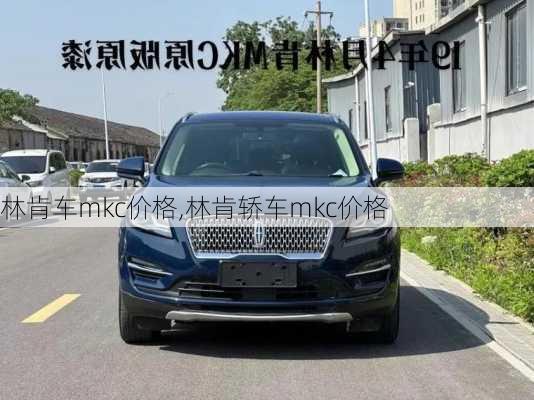 林肯车mkc价格,林肯轿车mkc价格