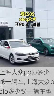 上海大众polo多少钱一辆车,上海大众polo多少钱一辆车型