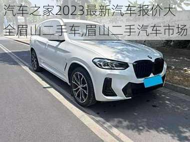 汽车之家2023最新汽车报价大全眉山二手车,眉山二手汽车市场