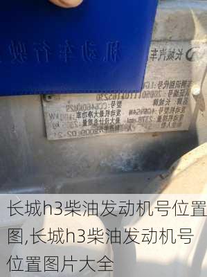 长城h3柴油发动机号位置图,长城h3柴油发动机号位置图片大全