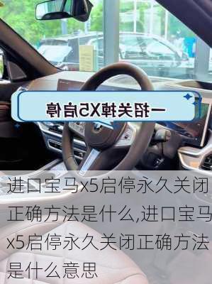 进口宝马x5启停永久关闭正确方法是什么,进口宝马x5启停永久关闭正确方法是什么意思
