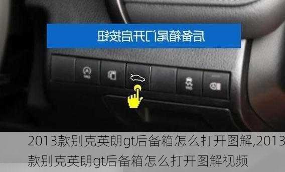 2013款别克英朗gt后备箱怎么打开图解,2013款别克英朗gt后备箱怎么打开图解视频