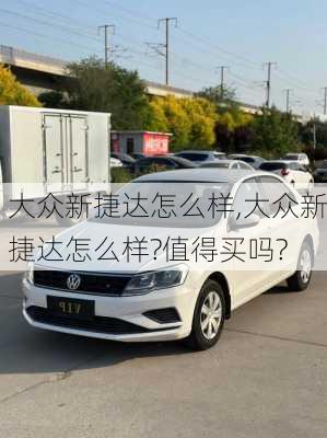 大众新捷达怎么样,大众新捷达怎么样?值得买吗?
