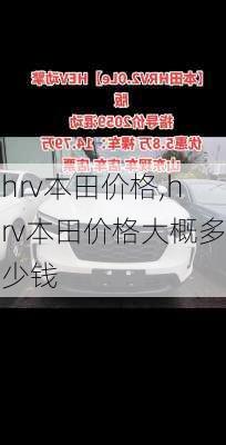 hrv本田价格,hrv本田价格大概多少钱