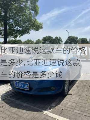 比亚迪速锐这款车的价格是多少,比亚迪速锐这款车的价格是多少钱