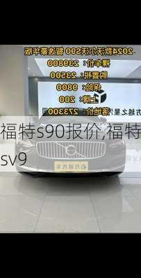 福特s90报价,福特sv9