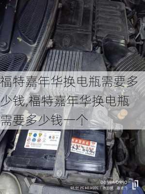 福特嘉年华换电瓶需要多少钱,福特嘉年华换电瓶需要多少钱一个
