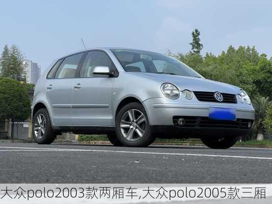大众polo2003款两厢车,大众polo2005款三厢