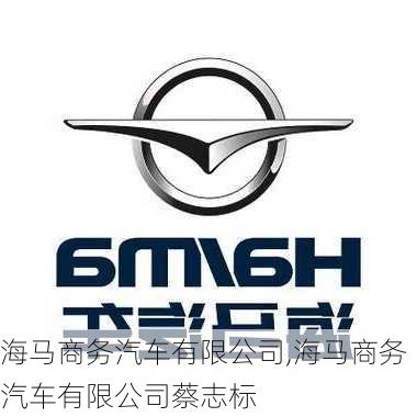 海马商务汽车有限公司,海马商务汽车有限公司蔡志标