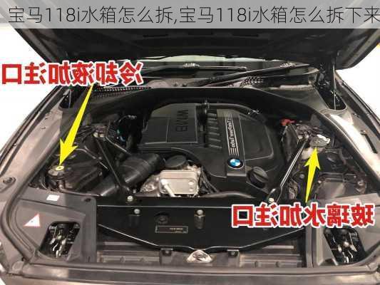 宝马118i水箱怎么拆,宝马118i水箱怎么拆下来