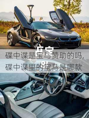 碟中谍是宝马赞助的吗,碟中谍里的宝马是哪款