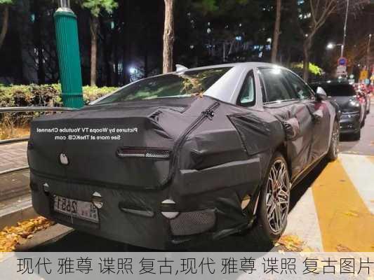 现代 雅尊 谍照 复古,现代 雅尊 谍照 复古图片