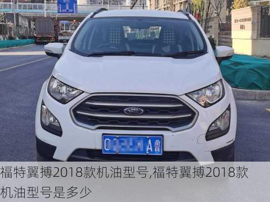 福特翼搏2018款机油型号,福特翼搏2018款机油型号是多少