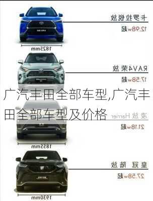广汽丰田全部车型,广汽丰田全部车型及价格