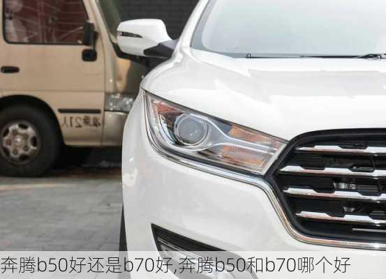 奔腾b50好还是b70好,奔腾b50和b70哪个好