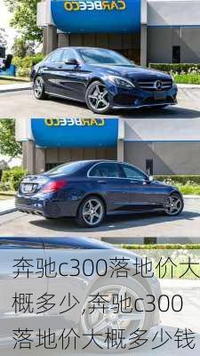 奔驰c300落地价大概多少,奔驰c300落地价大概多少钱