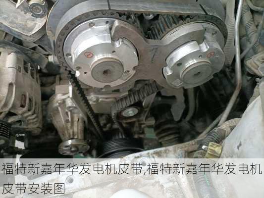 福特新嘉年华发电机皮带,福特新嘉年华发电机皮带安装图
