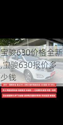 宝骏630价格全新,宝骏630报价多少钱
