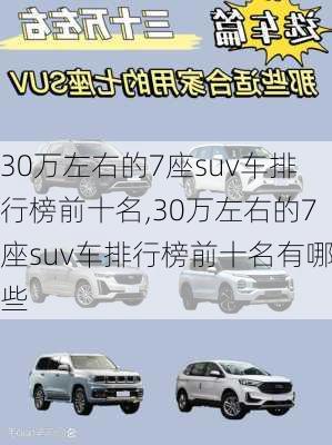30万左右的7座suv车排行榜前十名,30万左右的7座suv车排行榜前十名有哪些