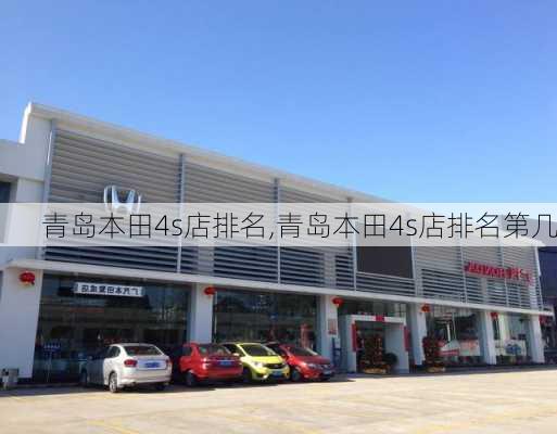 青岛本田4s店排名,青岛本田4s店排名第几