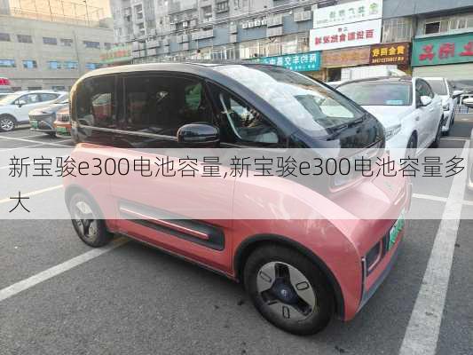 新宝骏e300电池容量,新宝骏e300电池容量多大