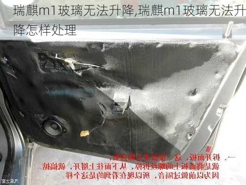 瑞麒m1玻璃无法升降,瑞麒m1玻璃无法升降怎样处理