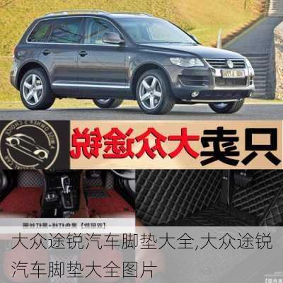 大众途锐汽车脚垫大全,大众途锐汽车脚垫大全图片