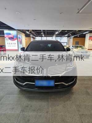 mkx林肯二手车,林肯mkx二手车报价