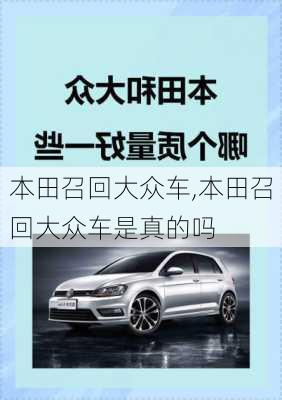 本田召回大众车,本田召回大众车是真的吗