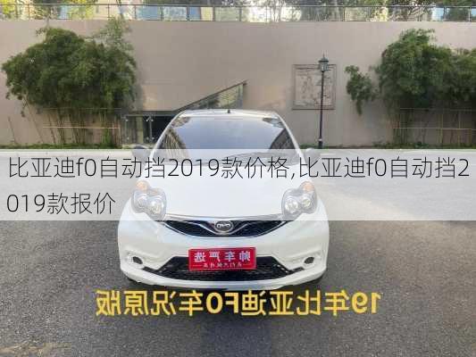 比亚迪f0自动挡2019款价格,比亚迪f0自动挡2019款报价