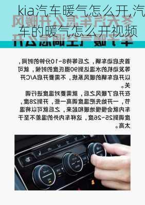 kia汽车暖气怎么开,汽车的暖气怎么开视频