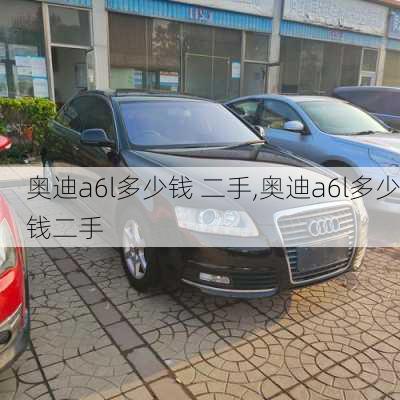 奥迪a6l多少钱 二手,奥迪a6l多少钱二手
