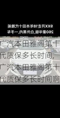 广汽本田雅阁第十代质保多长时间,广汽本田雅阁第十代质保多长时间啊